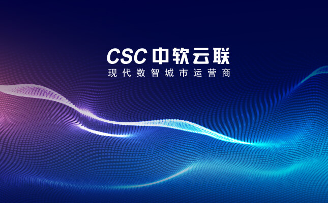 中软云联,香港联盟宝典资料大全,智慧城市,数字经济,县域智慧城市,智慧城市领先,中国县域智慧城市运营商,中国智慧城市运营商