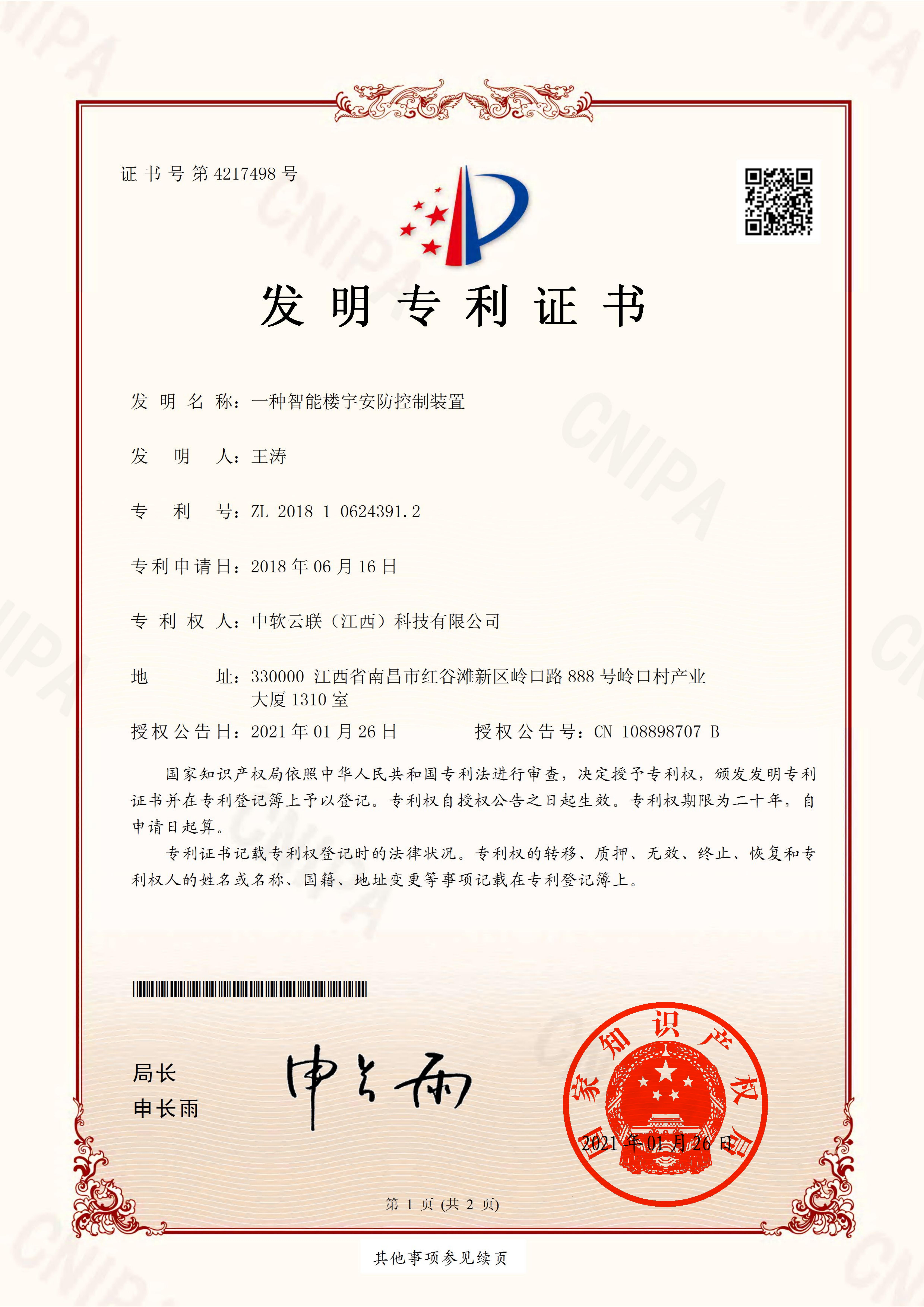 智能楼宇安防控制装置